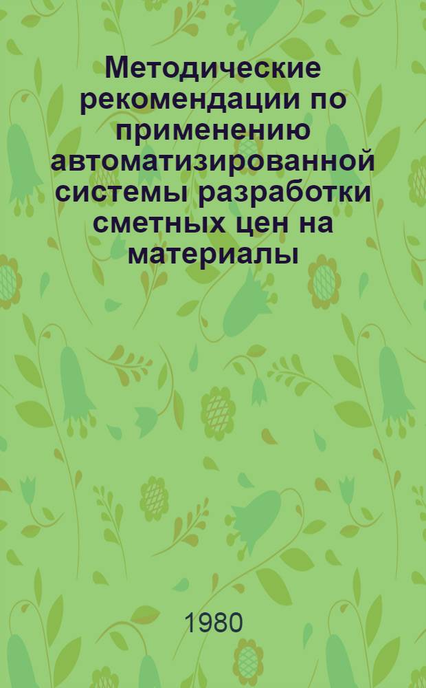 Методические рекомендации по применению автоматизированной системы разработки сметных цен на материалы, изделия и конструкции