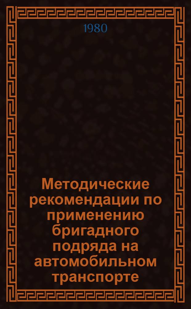 Методические рекомендации по применению бригадного подряда на автомобильном транспорте : Проект : Для обсуждения на Учен. совете