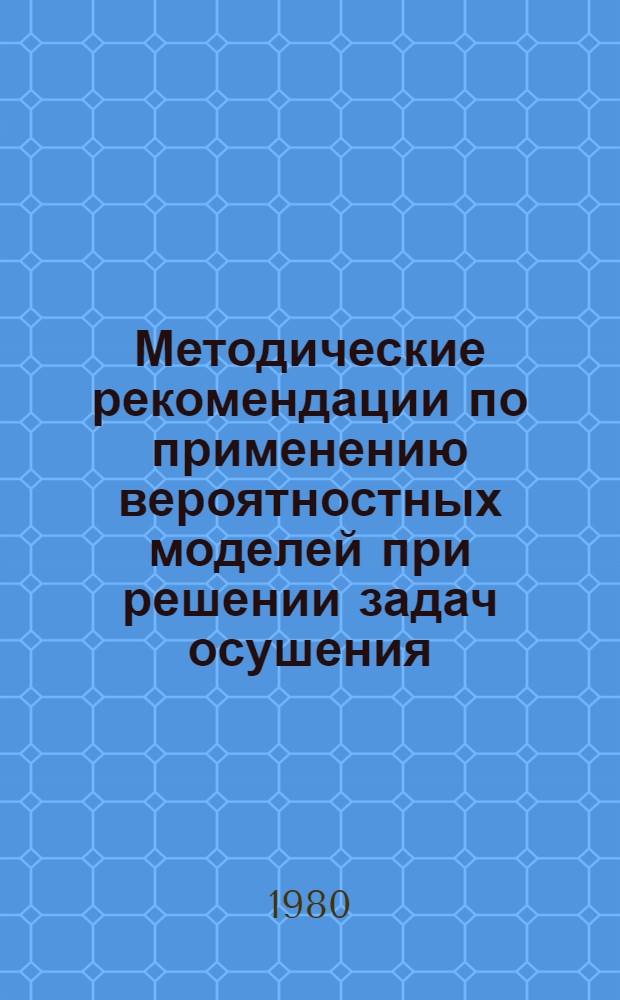 Методические рекомендации по применению вероятностных моделей при решении задач осушения