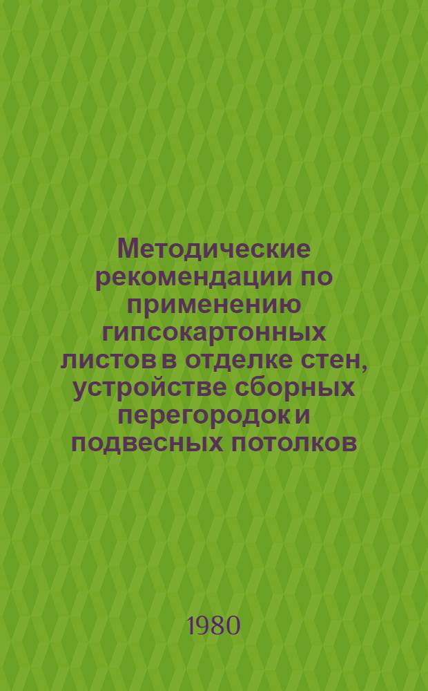 Методические рекомендации по применению гипсокартонных листов в отделке стен, устройстве сборных перегородок и подвесных потолков