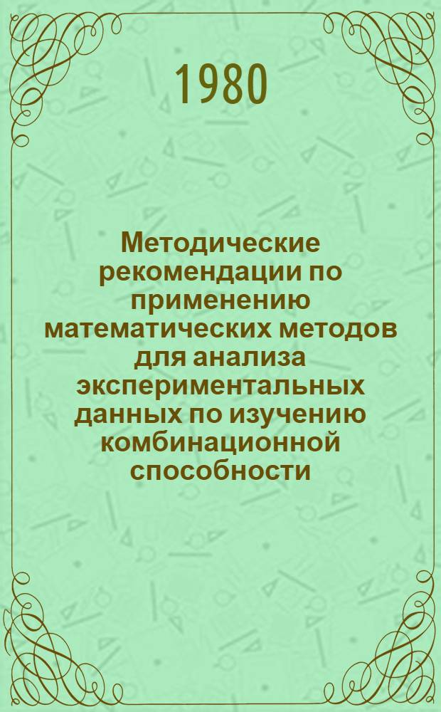 Методические рекомендации по применению математических методов для анализа экспериментальных данных по изучению комбинационной способности