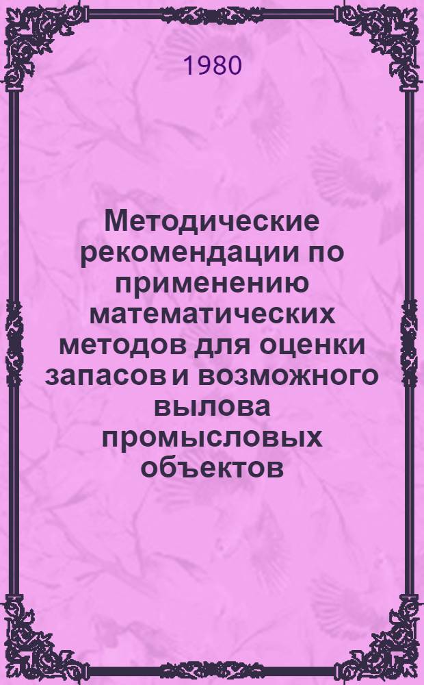 Методические рекомендации по применению математических методов для оценки запасов и возможного вылова промысловых объектов