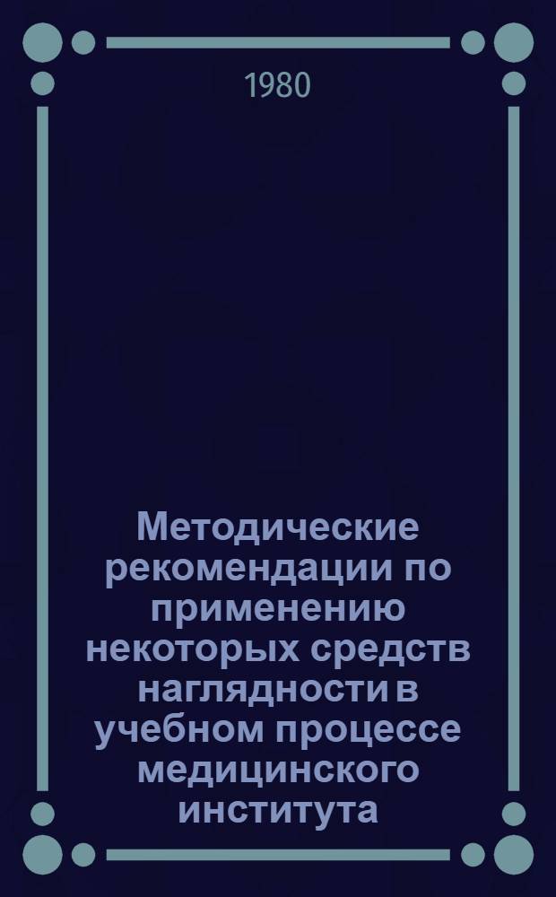 Методические рекомендации по применению некоторых средств наглядности в учебном процессе медицинского института : (Гигиен. обоснование)