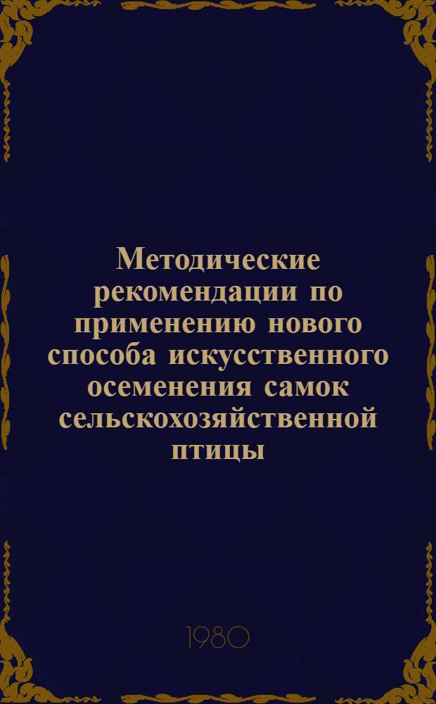 Методические рекомендации по применению нового способа искусственного осеменения самок сельскохозяйственной птицы