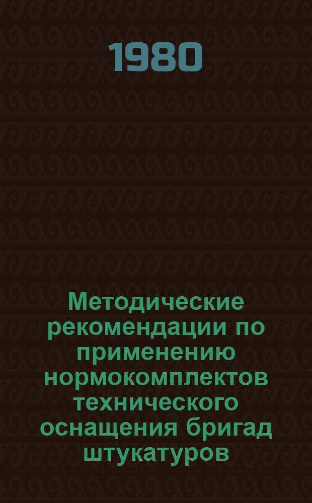 Методические рекомендации по применению нормокомплектов технического оснащения бригад штукатуров