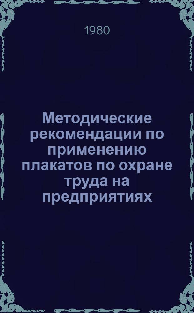 Методические рекомендации по применению плакатов по охране труда на предприятиях