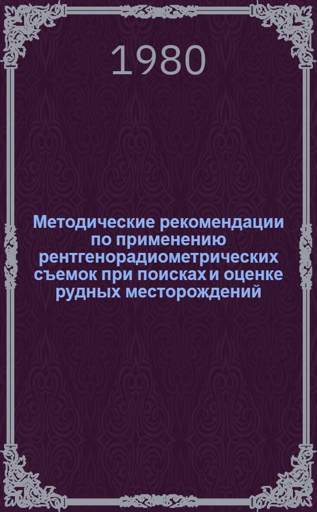 Методические рекомендации по применению рентгенорадиометрических съемок при поисках и оценке рудных месторождений