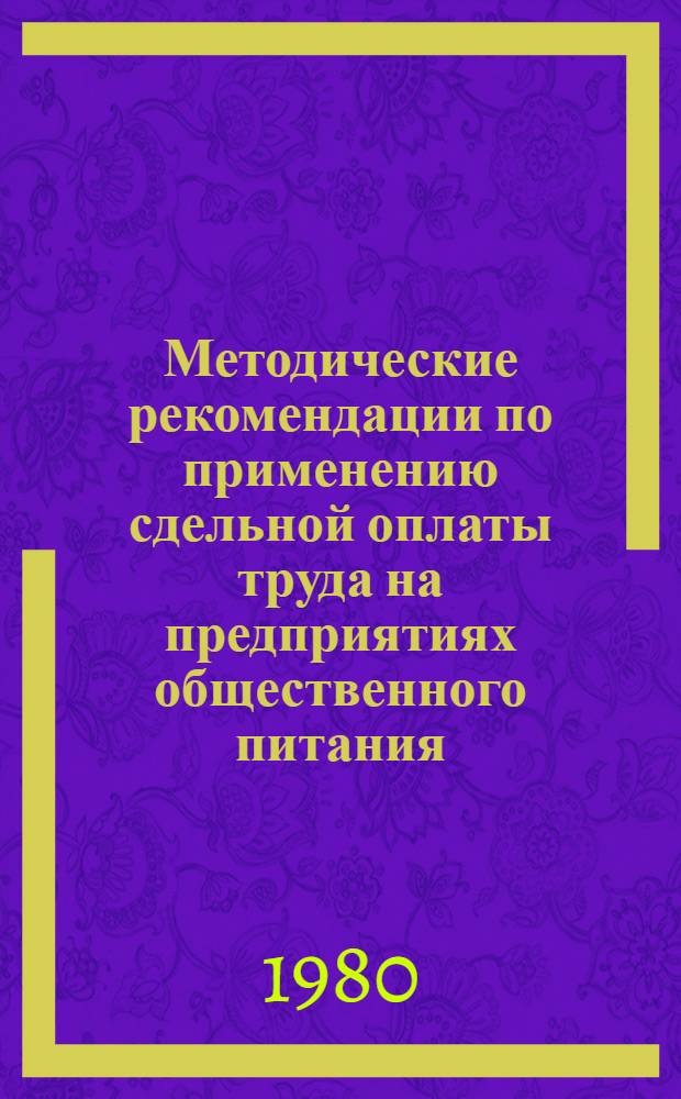 Методические рекомендации по применению сдельной оплаты труда на предприятиях общественного питания