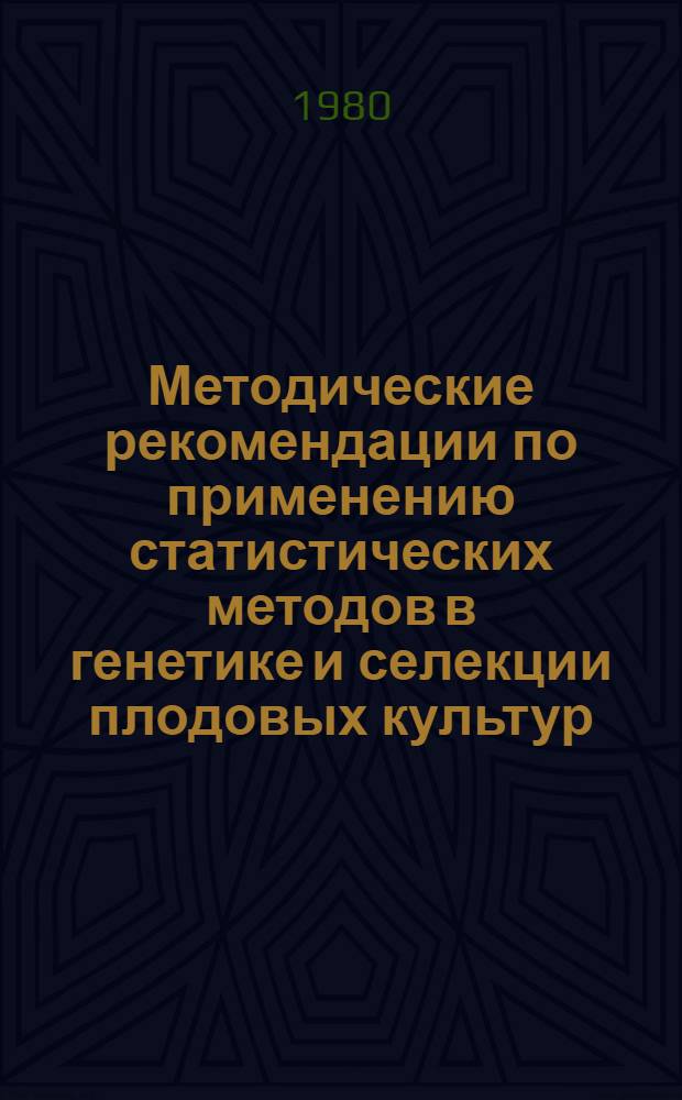 Методические рекомендации по применению статистических методов в генетике и селекции плодовых культур