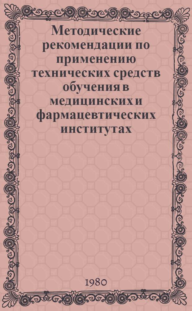 Методические рекомендации по применению технических средств обучения в медицинских и фармацевтических институтах
