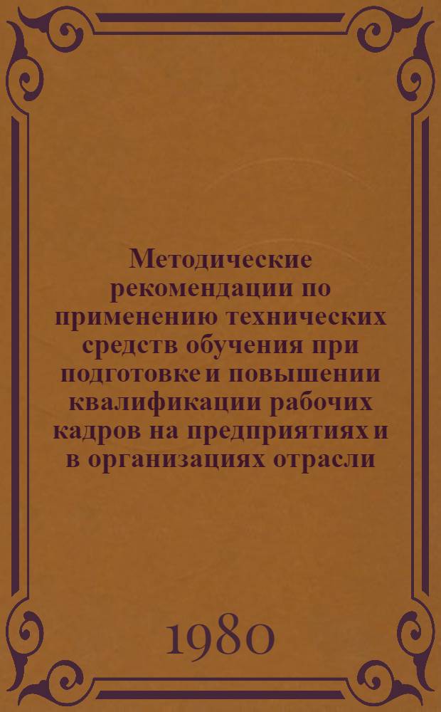 Методические рекомендации по применению технических средств обучения при подготовке и повышении квалификации рабочих кадров на предприятиях и в организациях отрасли