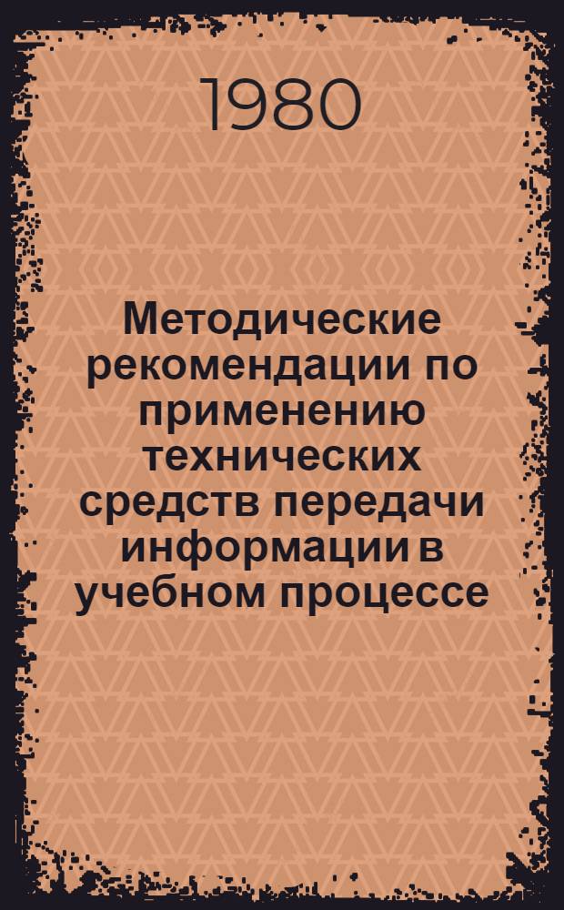 Методические рекомендации по применению технических средств передачи информации в учебном процессе