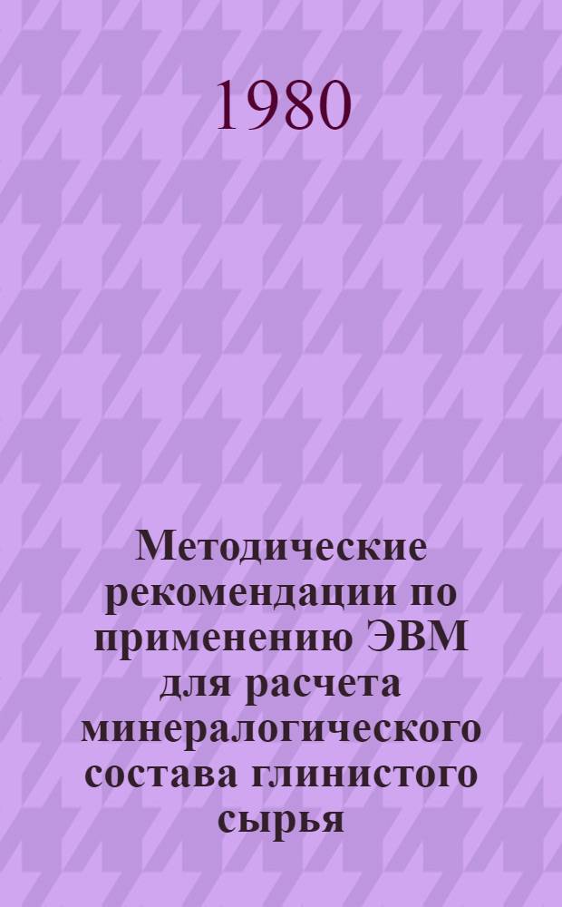Методические рекомендации по применению ЭВМ для расчета минералогического состава глинистого сырья
