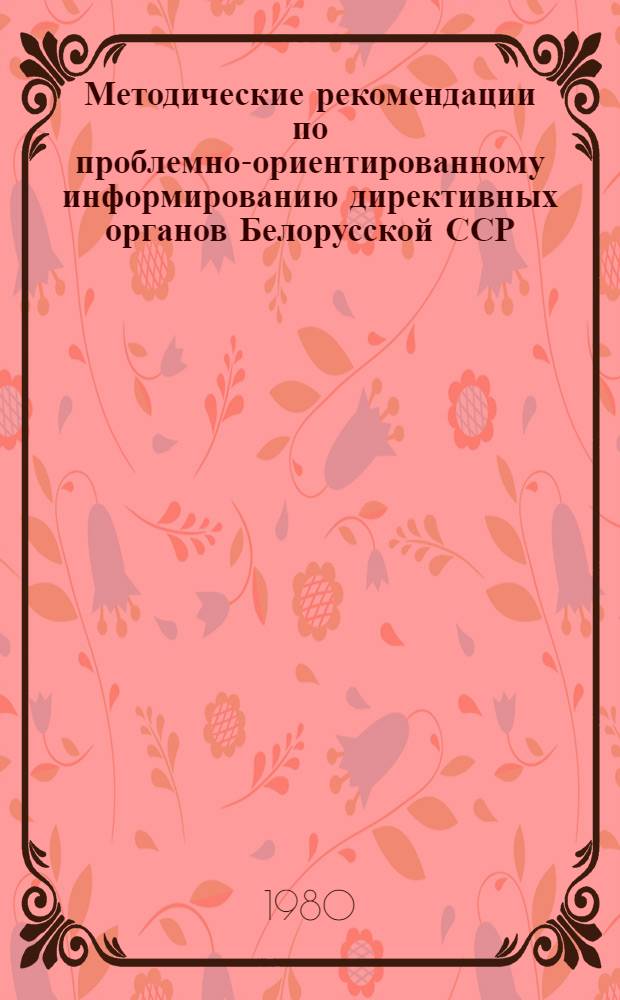 Методические рекомендации по проблемно-ориентированному информированию директивных органов Белорусской ССР