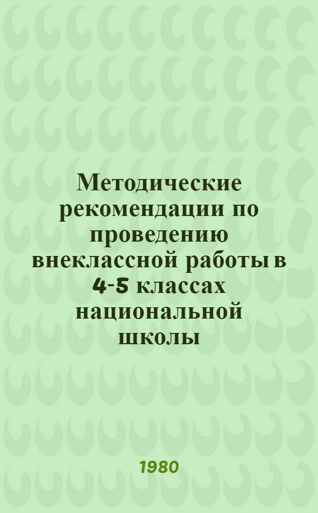 Методические рекомендации по проведению внеклассной работы в 4-5 классах национальной школы