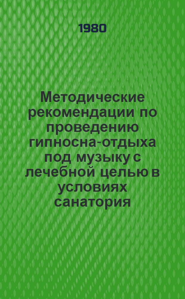 Методические рекомендации по проведению гипносна-отдыха под музыку с лечебной целью в условиях санатория