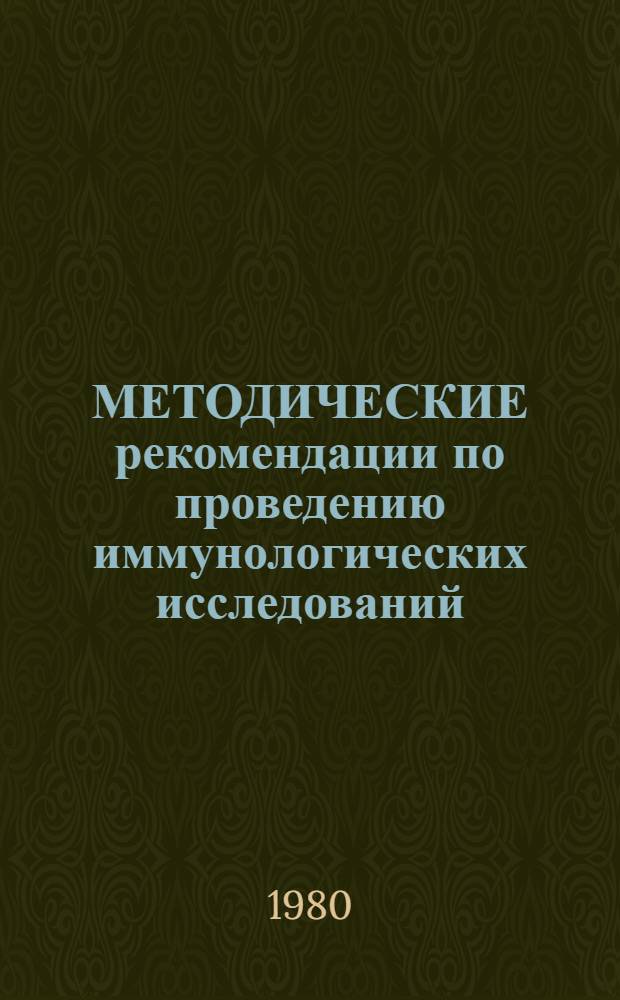 МЕТОДИЧЕСКИЕ рекомендации по проведению иммунологических исследований : (Методы оценки Т- и В-систем иммунитета) : Учеб. материалы