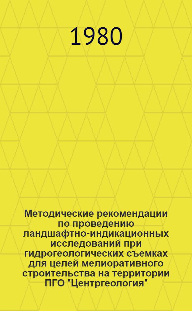 Методические рекомендации по проведению ландшафтно-индикационных исследований при гидрогеологических съемках для целей мелиоративного строительства на территории ПГО "Центргеология" : Масштаб съемки 1:50 000