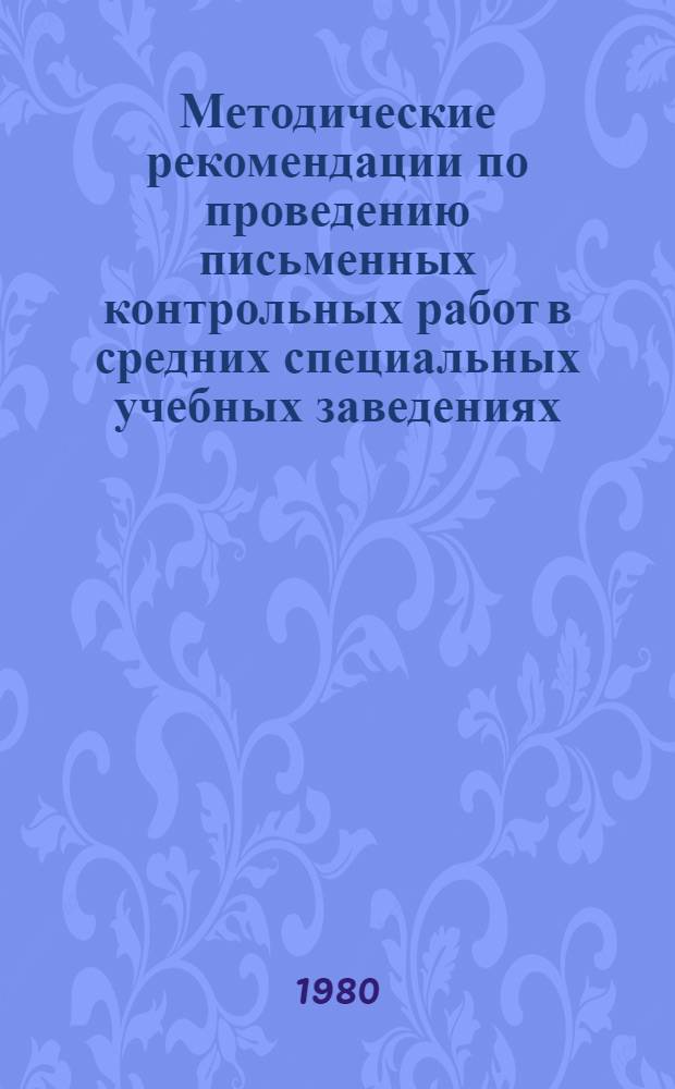 Методические рекомендации по проведению письменных контрольных работ в средних специальных учебных заведениях