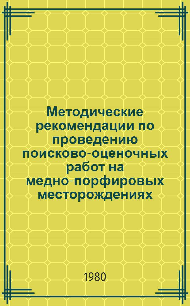 Методические рекомендации по проведению поисково-оценочных работ на медно-порфировых месторождениях