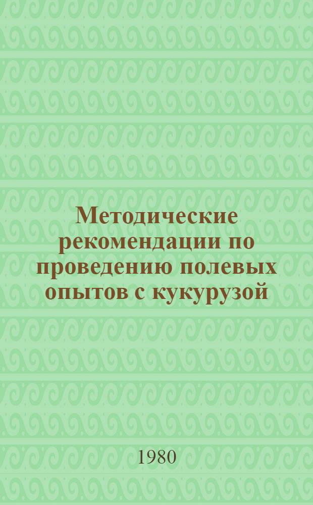 Методические рекомендации по проведению полевых опытов с кукурузой