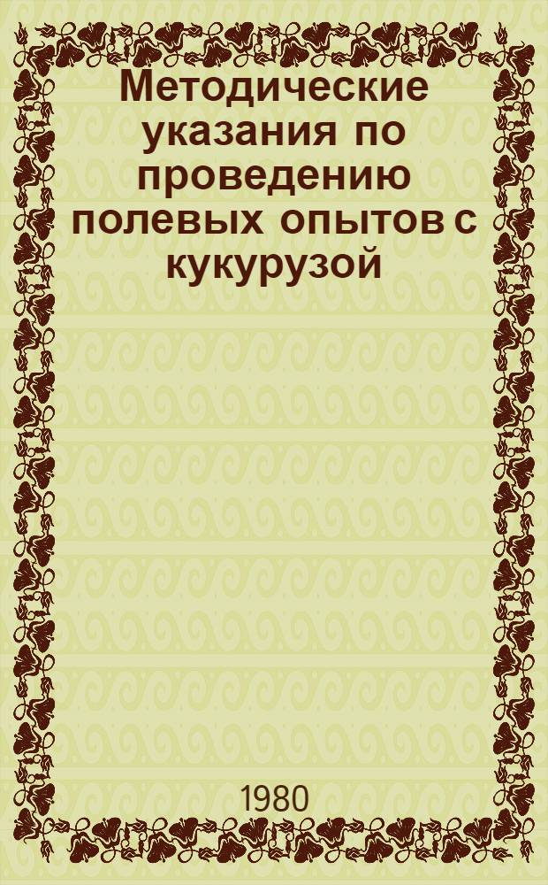 Методические указания по проведению полевых опытов с кукурузой