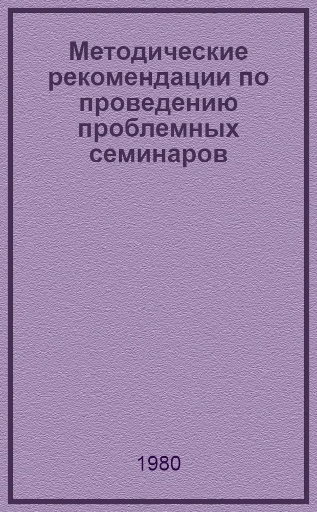 Методические рекомендации по проведению проблемных семинаров : (В помощь организаторам внешк. и внекл. воспитат. работы, методистам ИУУ и РМК)