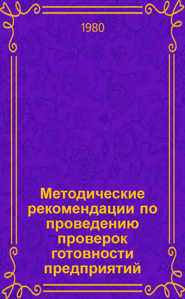 Методические рекомендации по проведению проверок готовности предприятий (организаций) к приему на работу молодежи