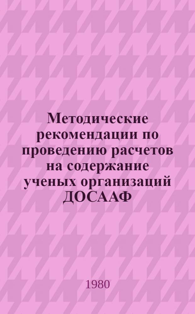 Методические рекомендации по проведению расчетов на содержание ученых организаций ДОСААФ, занимающихся подготовкой морских и радиотехнических специалистов