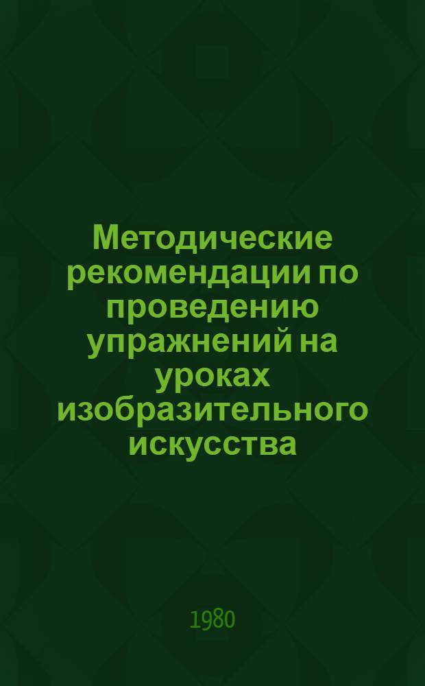 Методические рекомендации по проведению упражнений на уроках изобразительного искусства : Внутришк. контроль