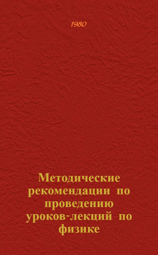 Методические рекомендации по проведению уроков-лекций по физике