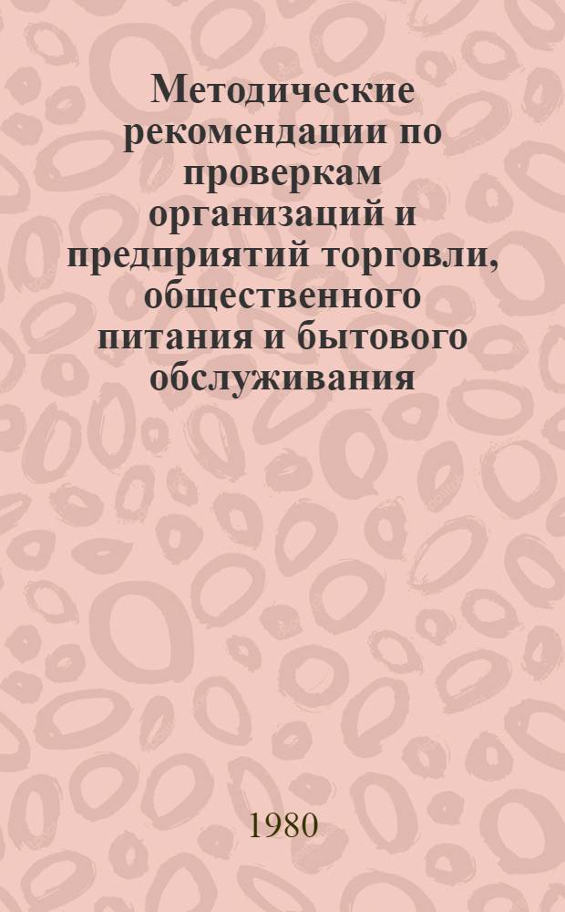 Методические рекомендации по проверкам организаций и предприятий торговли, общественного питания и бытового обслуживания