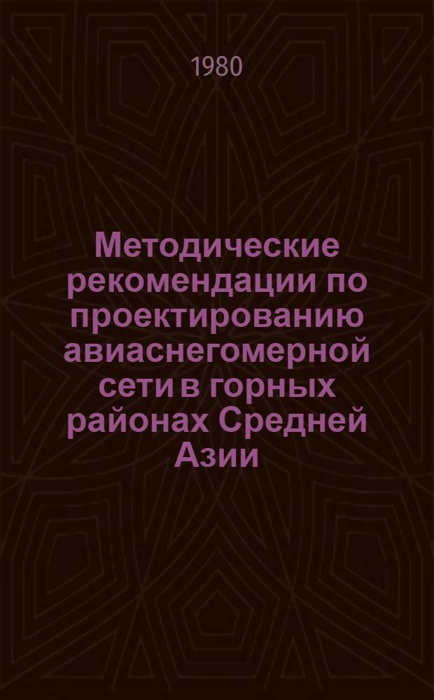Методические рекомендации по проектированию авиаснегомерной сети в горных районах Средней Азии