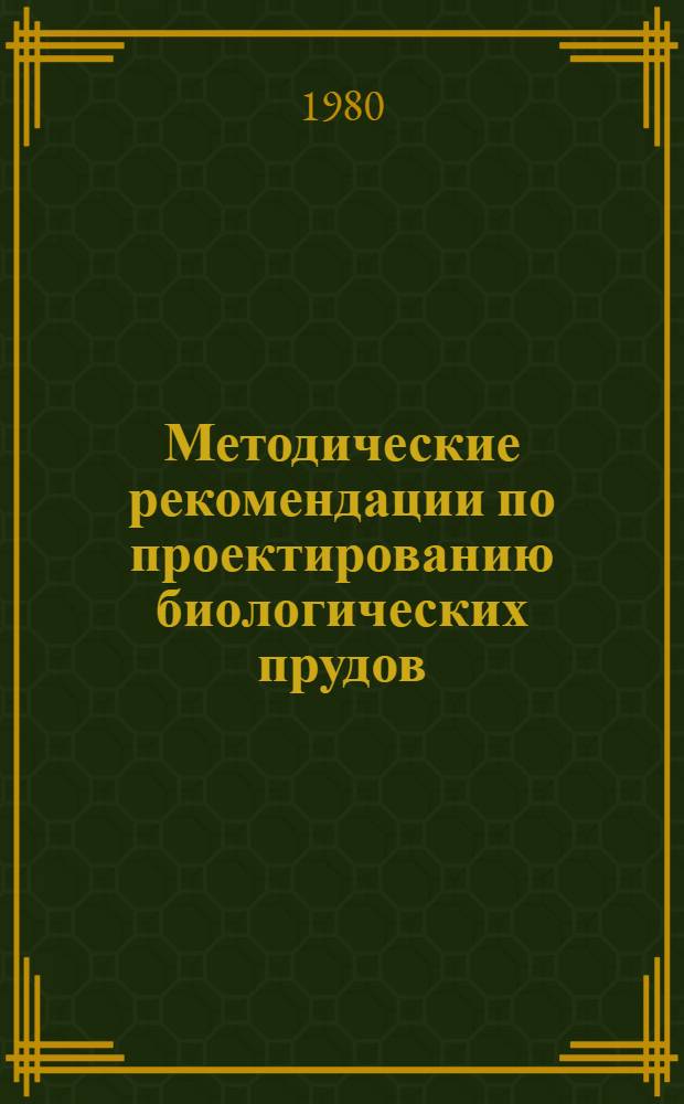 Методические рекомендации по проектированию биологических прудов