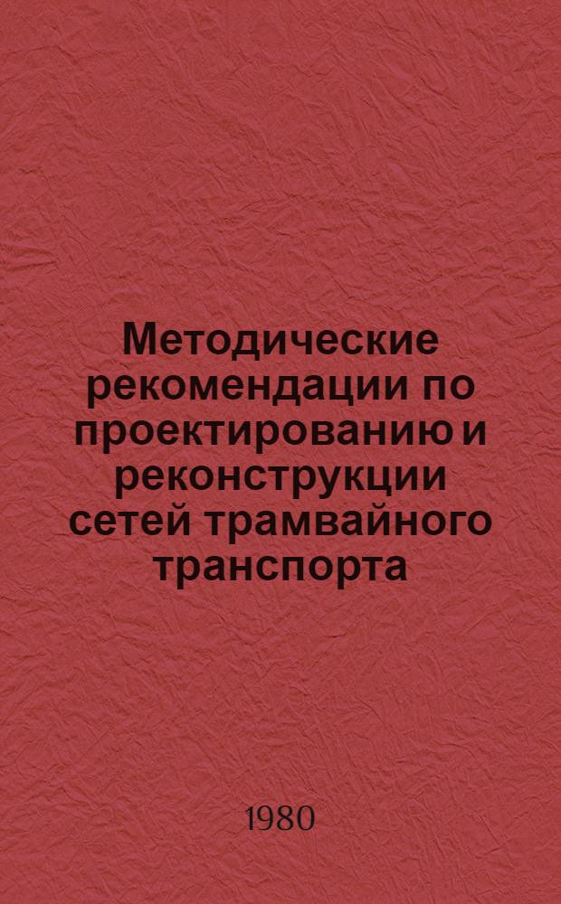 Методические рекомендации по проектированию и реконструкции сетей трамвайного транспорта