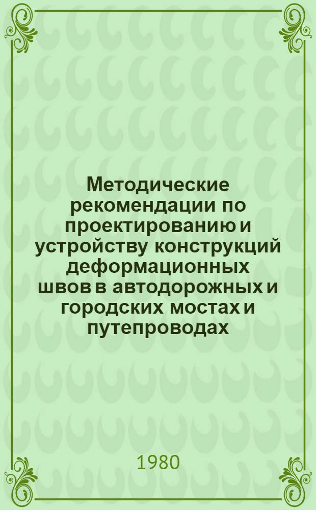 Методические рекомендации по проектированию и устройству конструкций деформационных швов в автодорожных и городских мостах и путепроводах