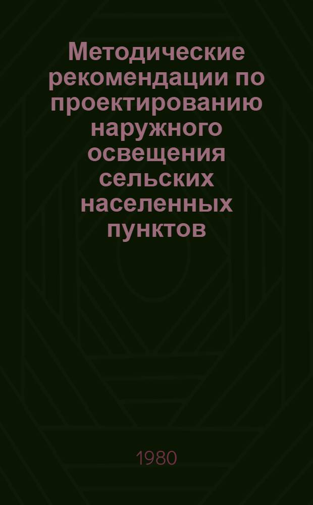 Методические рекомендации по проектированию наружного освещения сельских населенных пунктов
