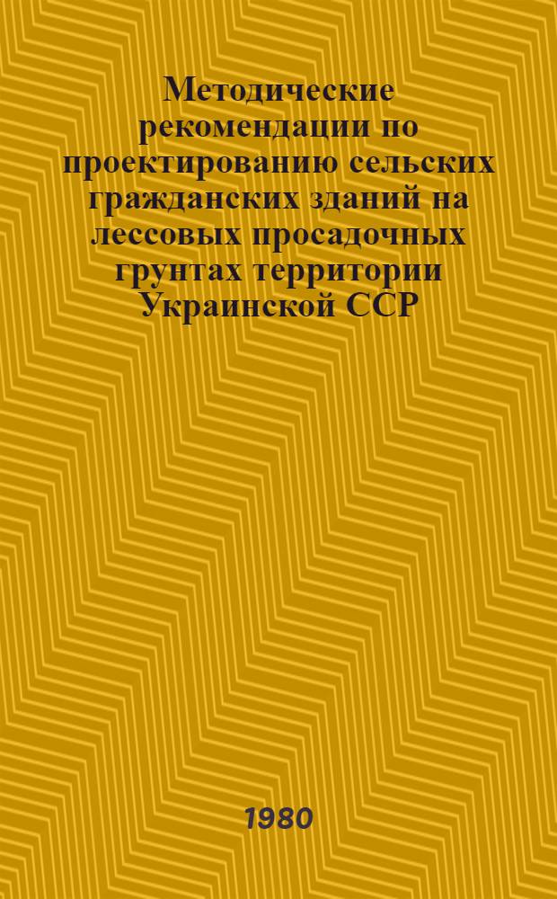Методические рекомендации по проектированию сельских гражданских зданий на лессовых просадочных грунтах территории Украинской ССР
