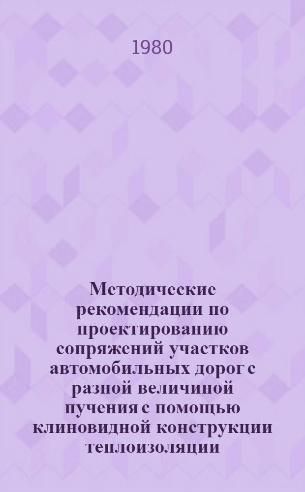 Методические рекомендации по проектированию сопряжений участков автомобильных дорог с разной величиной пучения с помощью клиновидной конструкции теплоизоляции