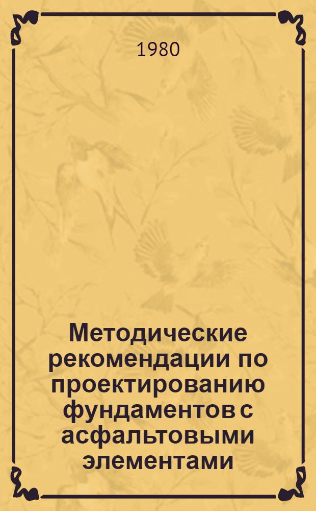 Методические рекомендации по проектированию фундаментов с асфальтовыми элементами, используемыми для выравнивания сооружений
