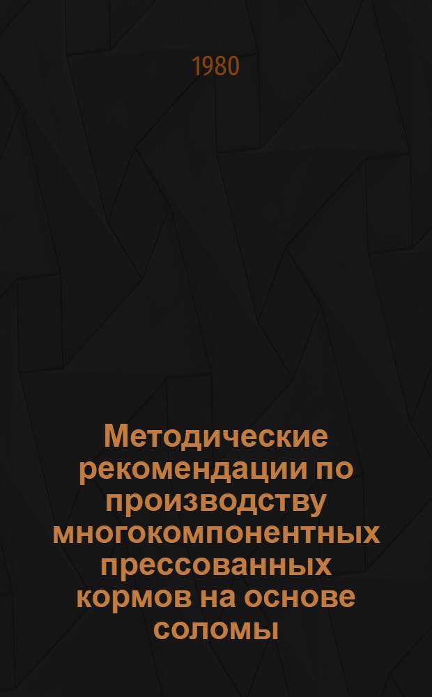 Методические рекомендации по производству многокомпонентных прессованных кормов на основе соломы