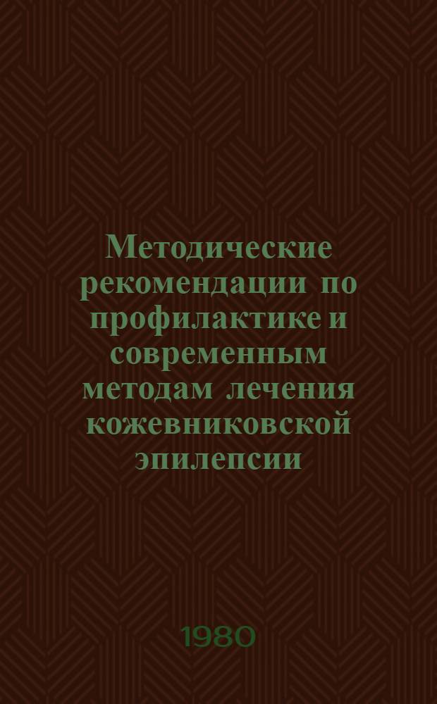 Методические рекомендации по профилактике и современным методам лечения кожевниковской эпилепсии, как одной из хронических форм клещевого энцефалита