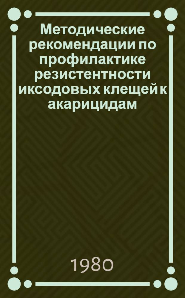 Методические рекомендации по профилактике резистентности иксодовых клещей к акарицидам