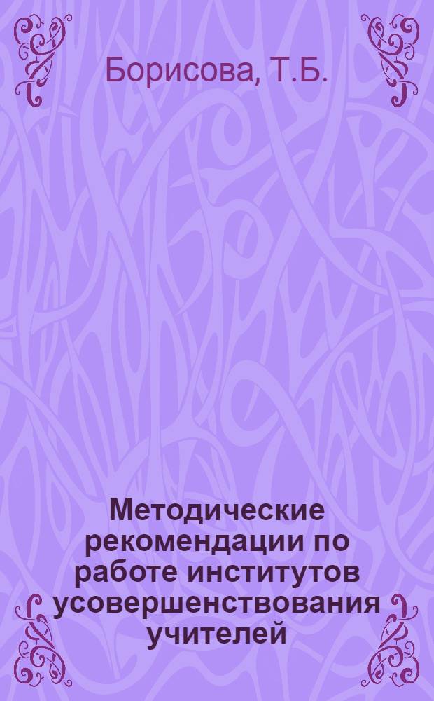 Методические рекомендации по работе институтов усовершенствования учителей