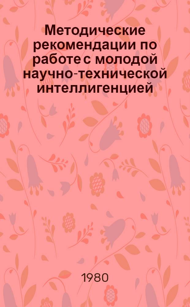 Методические рекомендации по работе с молодой научно-технической интеллигенцией