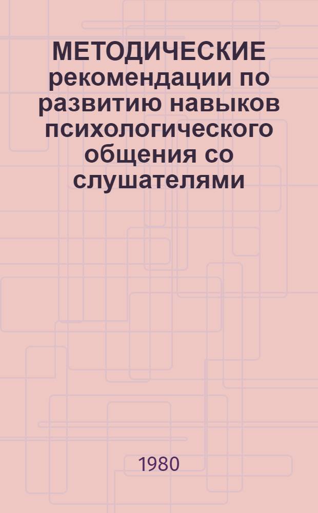 МЕТОДИЧЕСКИЕ рекомендации по развитию навыков психологического общения со слушателями