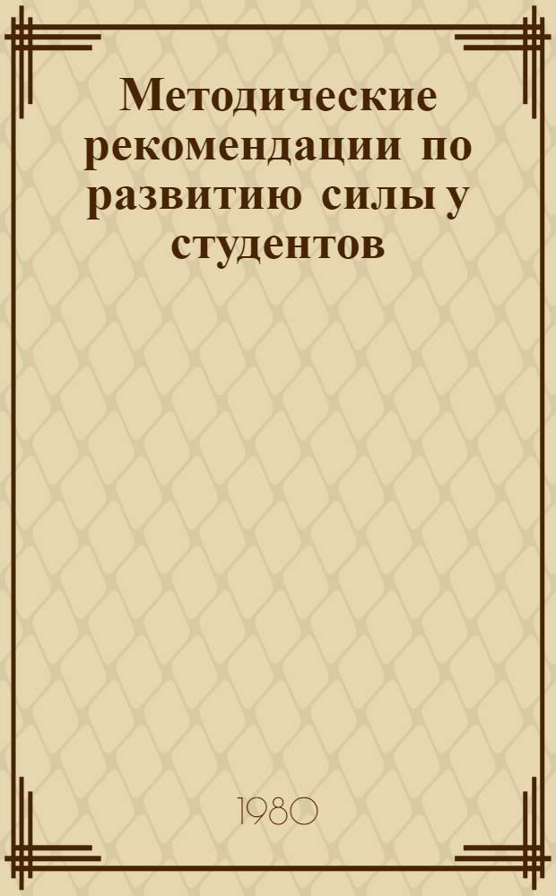 Методические рекомендации по развитию силы у студентов