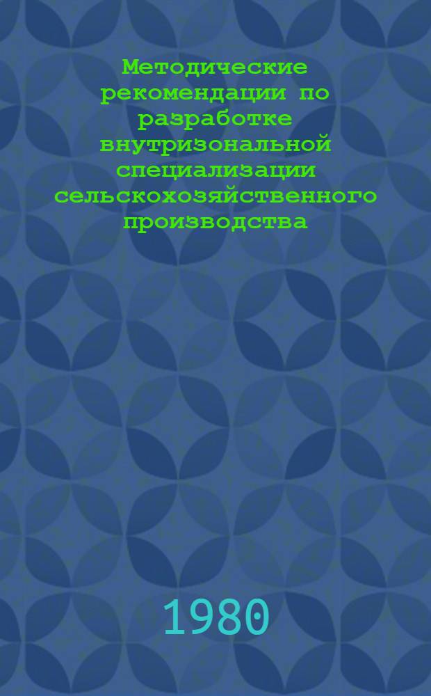 Методические рекомендации по разработке внутризональной специализации сельскохозяйственного производства