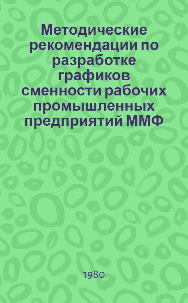 Методические рекомендации по разработке графиков сменности рабочих промышленных предприятий ММФ