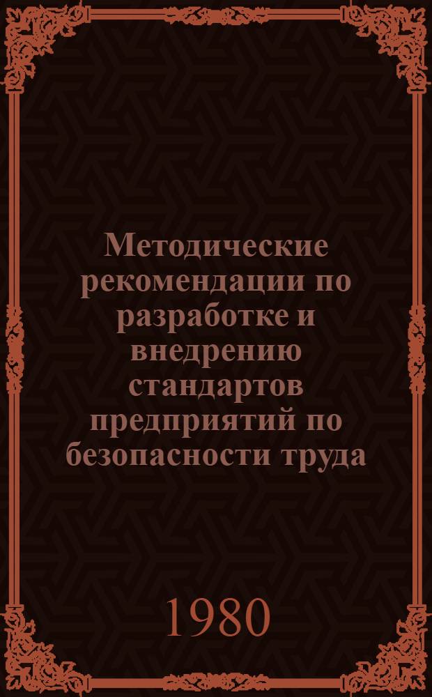 Методические рекомендации по разработке и внедрению стандартов предприятий по безопасности труда
